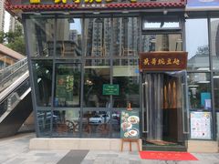 门面-兵哥豌豆面(雅颂居店)