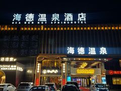 -海德温泉生活馆(朝阳大悦城店)