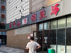 门面-方中山胡辣汤(锦绣山河店)