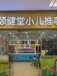 -颐健堂健康管理中心(宝龙店)