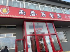 门面-南磨房食府(燕莎奥特莱斯购物中心店)