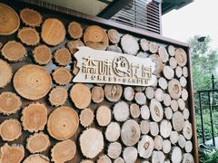 -森味薪火烧•烧鸟居酒屋•日本料理(望京店)