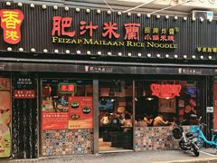 -肥汁米蘭香港米线(宁波路总店)