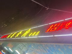 -成惠食府(赤岗店)
