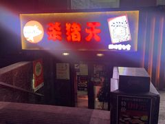 -杀猪天·韩国烤肉(总店)