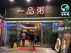 门面-顺德一品粥·20年凤城老字号(芳村店)