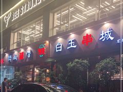 -白玉串城·朝鲜族烤串(龙岗店)