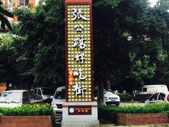 -谢老五跷脚牛肉·非遗传承店