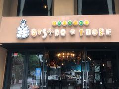 门面-BISTROFIORE美伊娜(伊犁南路店)