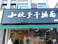 -梅溪·小伙子干挑面(安吉总店)