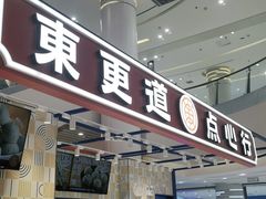 门面-東更道点心行(崂山丽达店)