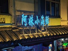 -阿妹小海鲜(下角店)