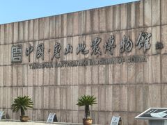 -中国唐山地震博物馆