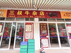门面-三叔牛杂火锅店(三淮大街15号店)