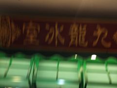 -九龙冰室(动漫星城店)