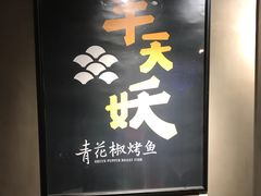 -半天妖烤鱼(方庄店)