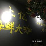 锅好大，吃着很过瘾。尤其要表扬一下大螃蟹，蟹黄超多