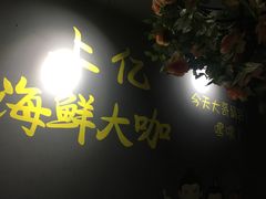 -上亿烧烤海鲜大咖(承德路店)