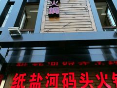门面-纸盐河码头火锅(十八梯店)