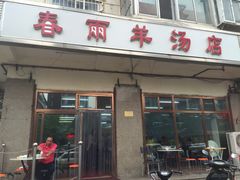 门面-春雨羊汤店(广开四马路总店)