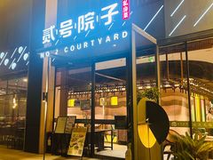 -贰号院子·南京淮扬味(珠江路店)