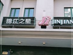 -锦江之星(广州海珠江泰路地铁站店)