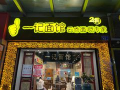 -一记面馆(易发店)
