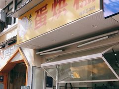 门面-易老大蛋烘糕(奎星楼总店)