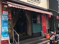门面-潘国仙耳光馄饨(黄家阙路店)