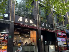-君东记本帮面馆(天钥桥路店)