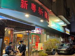 -新粤新疆菜(禅城店)