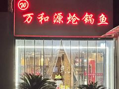 -万和源炝锅城·活鱼现炝(文艺北路店)
