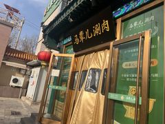 -牛街·马辈儿涮肉(陶然亭店)