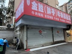 -金胜胖子牛肉锅贴(五福街店)