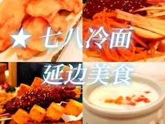 -七八冷面·延边朝鲜族美食(欢乐谷店)