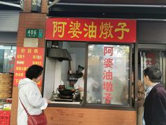 -阿婆油墩子(五里桥路188弄小区店)