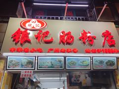 门面-银记肠粉店(北京路店)