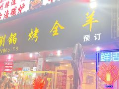 -老楼羊蝎子·铜锅涮肉•20年专注羊肉(惊驾路店)