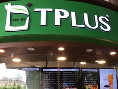 门面-TPLUS茶家(上海商城南京西路店)