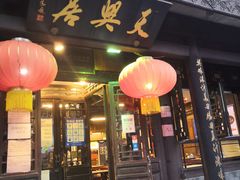 门面-天兴居(鲜鱼口街店)