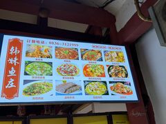-韩妹鱼庄·泸定老字号(泸定店)