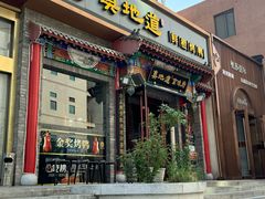 -真地道京味府·鲜橙烤鸭·北京菜(朝外大街东大桥店)