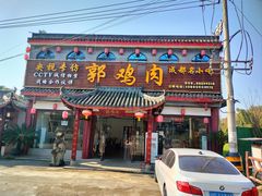 -郭鸡肉·非遗餐厅(安仁古镇店)