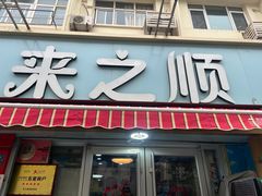-来之顺海鲜菜馆·青岛菜(栈桥店)