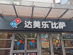 门面-达美乐比萨(东建路店)