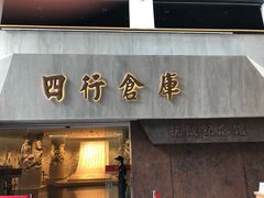 -上海四行仓库抗战纪念馆