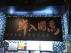 门面-鲜入围煮花胶鸡海鲜火锅