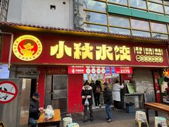 -小秋水饺(大成路总店)