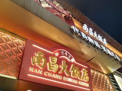 -南昌大饭店·非遗南昌菜(万寿宫店)
