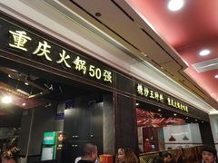 门面-晓宇重庆火锅(赛格国际购物中心店)